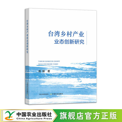 台湾乡村产业业态创新研究【官方正版，可开发票】 商品图0