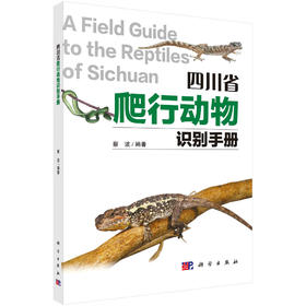 四川省爬行动物识别手册