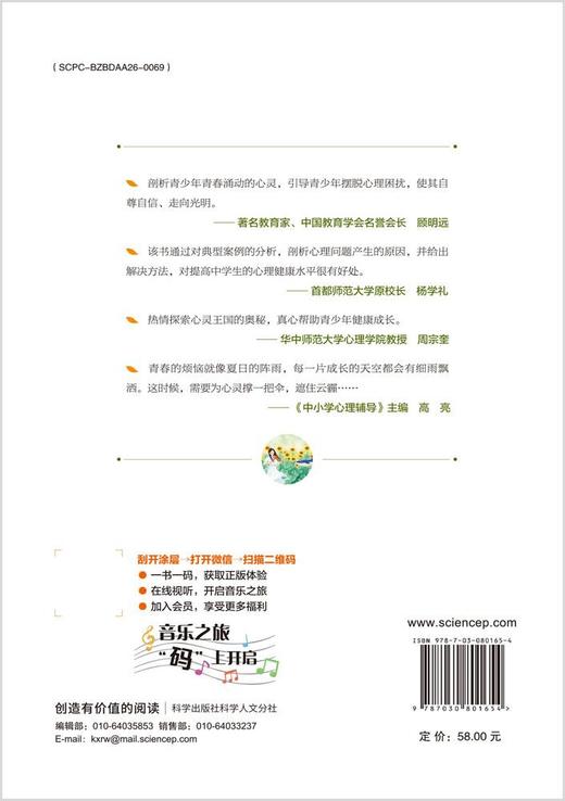 心灵处方——中小学生常见心理困扰之绿色通道（音乐疗愈版）（第四版） 商品图1