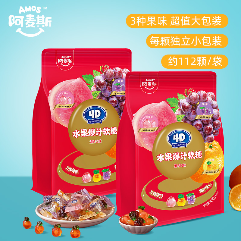 Amos阿麦斯4d爆浆爆汁软糖水果果汁夹心糖果零食儿童礼物450g/228g