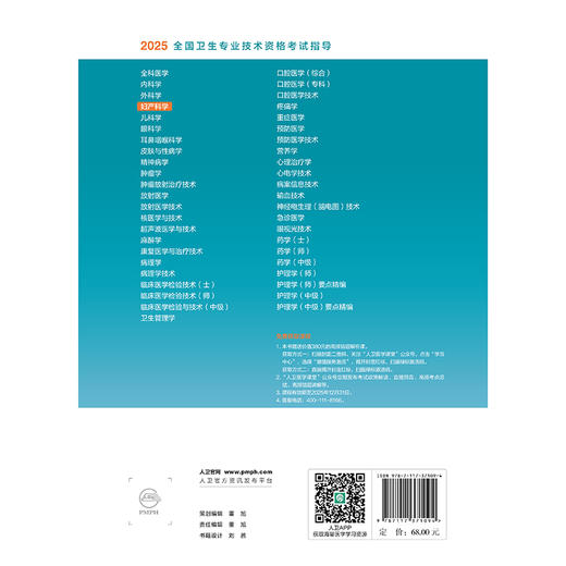 2025妇产科学 全国卫生专业技术资格考试指导 全国卫生专业技术资格考试指导 适用专业妇产科学(中级)9787117371094人民卫生出版社 商品图2