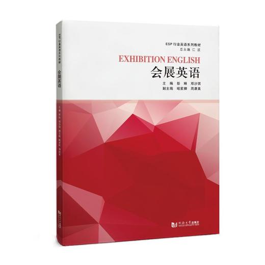 会展英语（ESP行业英语系列教材） 商品图0