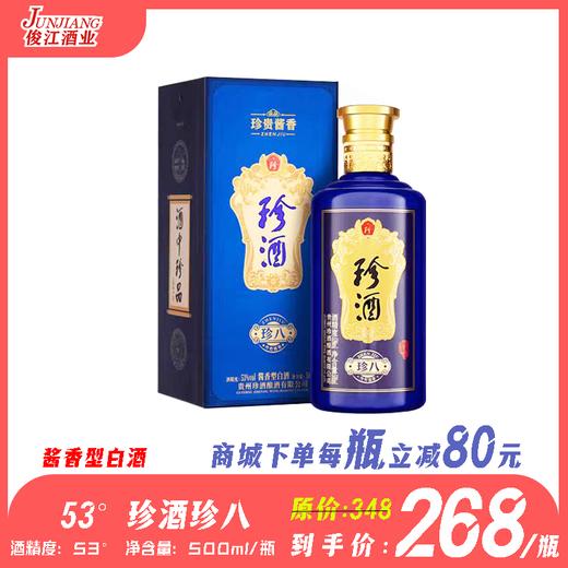 53° 珍酒珍八  酱香型白酒  500ml/瓶 商品图0