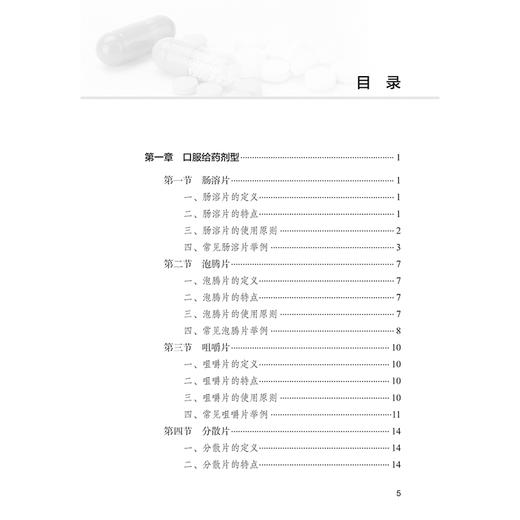药物剂型正确使用手册 刘湘 左笑丛 主编 按照口服给药 口腔内给药剂型 注射给药剂型 呼吸道给药剂型等10大类别 9787117367813 商品图3