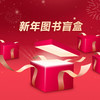 新年图书盲盒 商品缩略图0