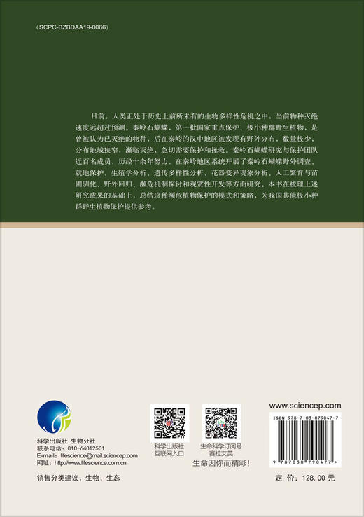 极小种群野生植物秦岭石蝴蝶研究与保护 商品图1