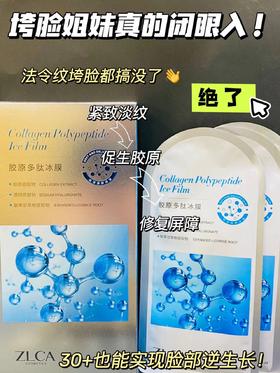 胶原多肽冰膜