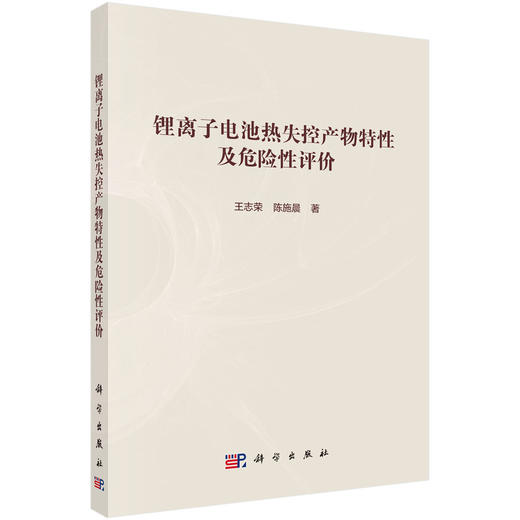 锂离子电池热失控产物特性及危险性评价 商品图0
