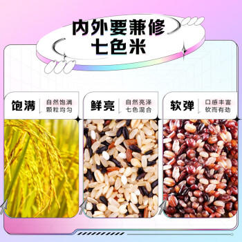 金龙鱼 七色糙米 超级爱谷物七色糙米5斤 黑米 红米 糙米 五谷杂粮 /粮油调味 /杂粮 /谷米类 商品图6