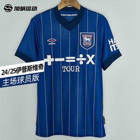 SFS茵宝 24/25伊普斯维奇主场球员版球衣短袖足球服U2124310213-1