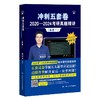 2025年考研英语 颉斌斌 冲刺五套卷·2020—2024考研真题精讲（英语一） 商品缩略图0
