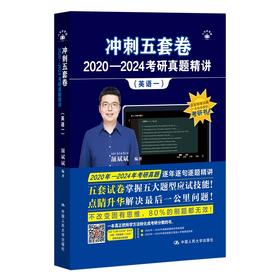 2025年考研英语 颉斌斌 冲刺五套卷·2020—2024考研真题精讲（英语一）