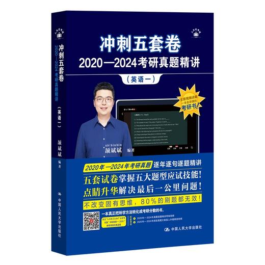 2025年考研英语 颉斌斌 冲刺五套卷·2020—2024考研真题精讲（英语一） 商品图0