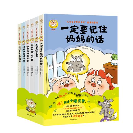 儿童安全意识绘本 【小猪泡肯系列】 防止“诱拐” 提升自控力 钝感力 商品图2