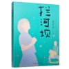 拦河坝 儿童小说 中篇小说 儿童文学 儿童阅读故事小说 ND 商品缩略图1