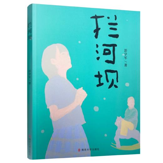 拦河坝 儿童小说 中篇小说 儿童文学 儿童阅读故事小说 ND 商品图1
