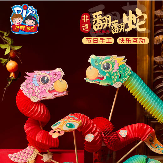 【MEIKE新年】2025新品春节元旦蛇年道具礼物翻翻蛇手工diy过新年儿童材料包幼儿园玩具 商品图1