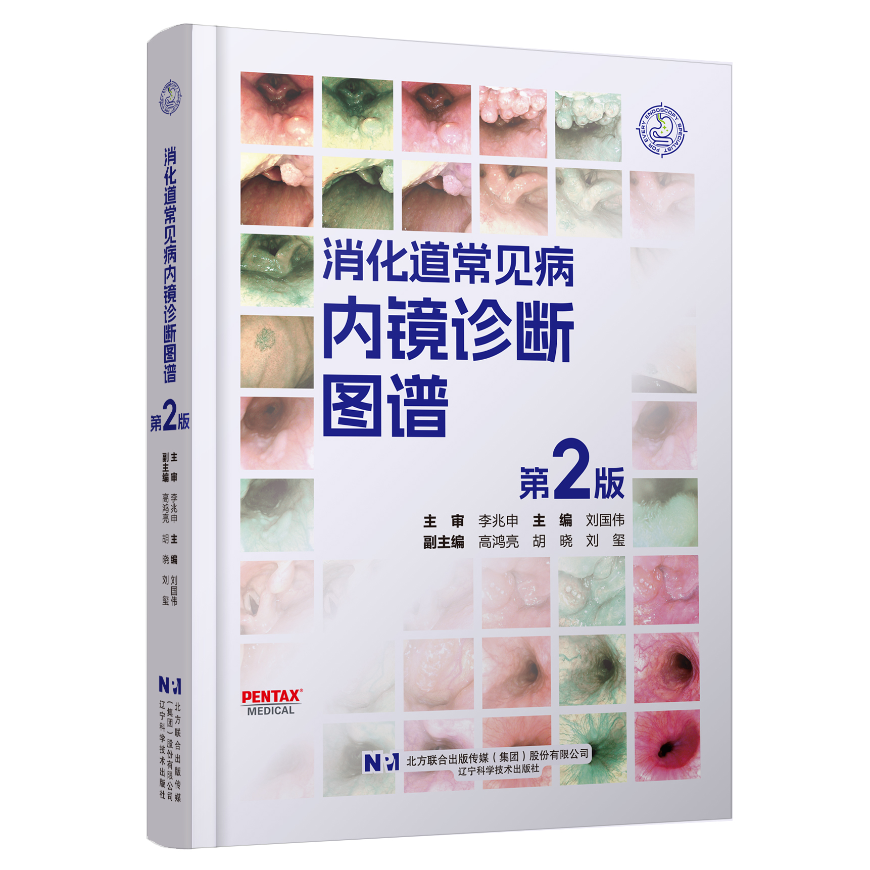 限时特价 预售 24小时内发货 消化道常见病内视镜诊断图谱 李兆申主审 刘国伟主编