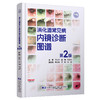 限时特价 预售 24小时内发货 消化道常见病内视镜诊断图谱 李兆申主审 刘国伟主编 商品缩略图0