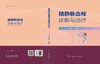 脑静脉血栓诊断与治疗 商品缩略图2