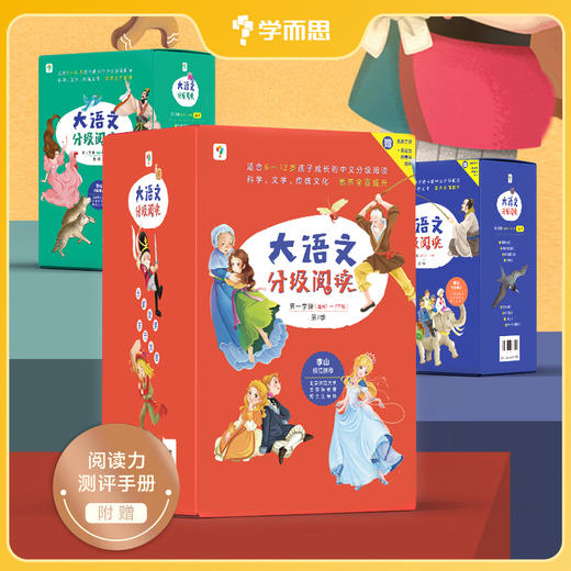 全套买送千元图书礼包【年级套装】【1-6年级适用】学而思大语文分级阅读 小学推荐阅读书单 商品图1