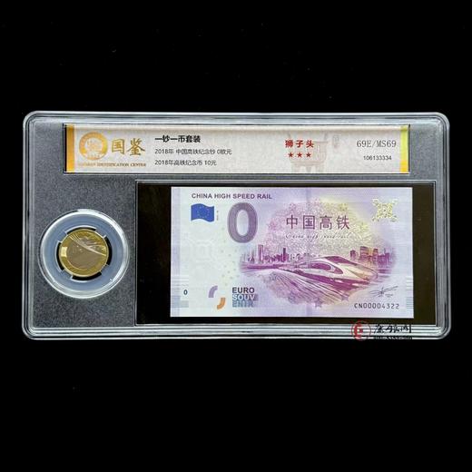 评级版《2018年0欧元中国高铁纪念钞&2018年高铁纪念币套装》 商品图0
