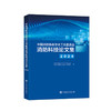 中国消防协会学术工作委员会消防科技论文集（2024）9787511476890中国石化出版社 商品缩略图0
