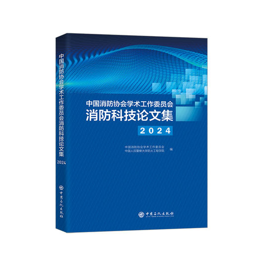 中国消防协会学术工作委员会消防科技论文集（2024）9787511476890中国石化出版社 商品图0