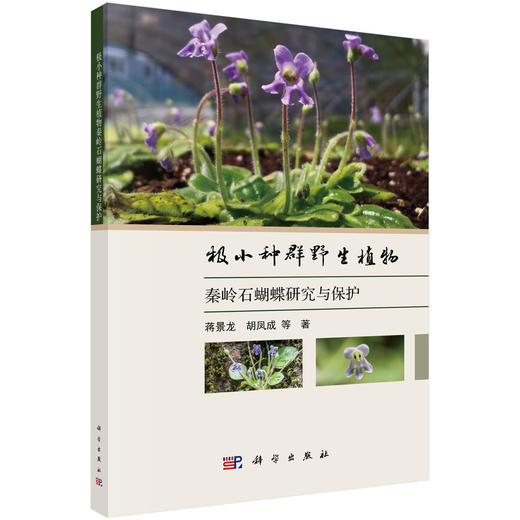 极小种群野生植物秦岭石蝴蝶研究与保护 商品图0