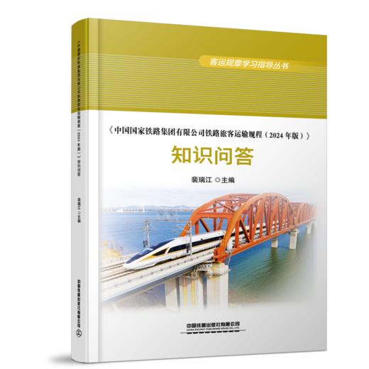 31666-2  《中国国家铁路集团有限公司铁路旅客运输规程（2024年版）》 知识问答 商品图0