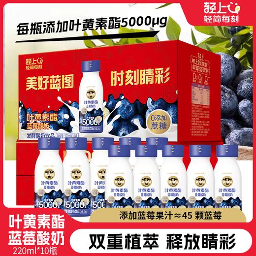轻上叶黄素酯蓝莓酸奶饮品双重植萃220ml*10瓶 商品图1