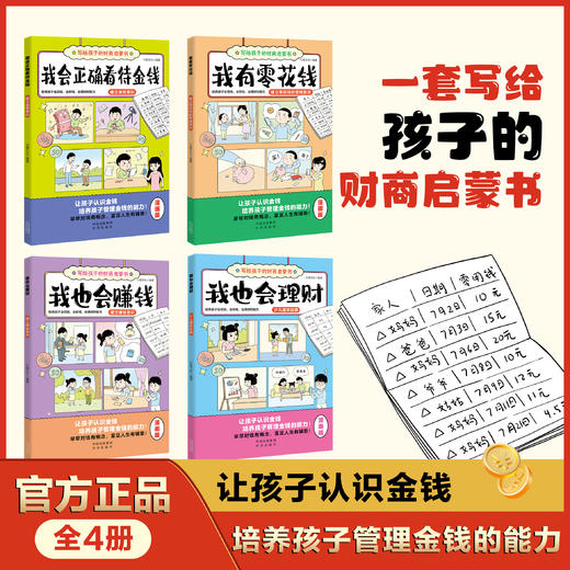 【写给孩子的财商启蒙书】让孩子从小学会理财 轻松学理财，提高财商水平 商品图2