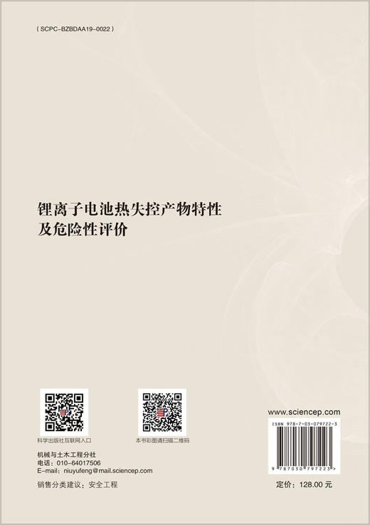 锂离子电池热失控产物特性及危险性评价 商品图1