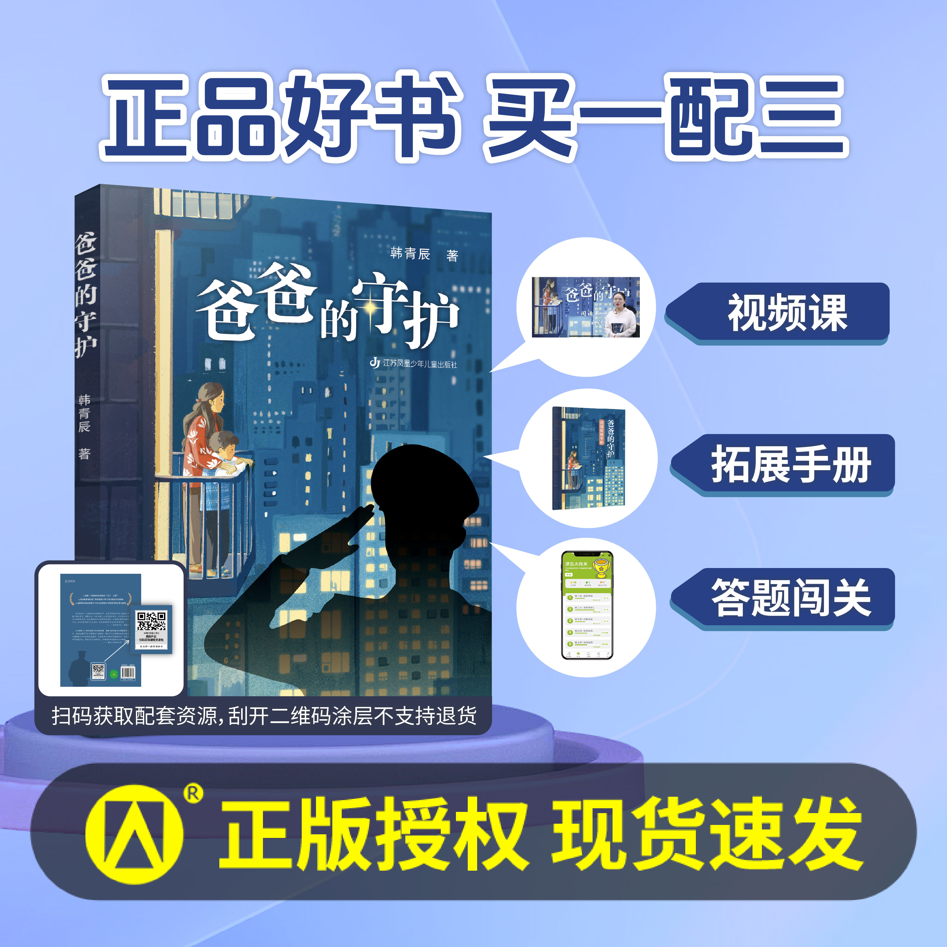 爸爸的守护 韩青辰著 fb 江苏凤凰少年儿童出版社