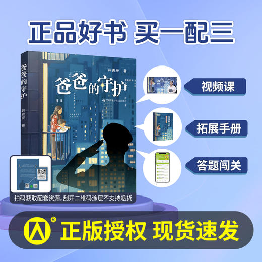 爸爸的守护 韩青辰著 fb 江苏凤凰少年儿童出版社 商品图0
