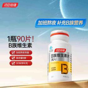 汤臣倍健B族维生素片（成人）90片