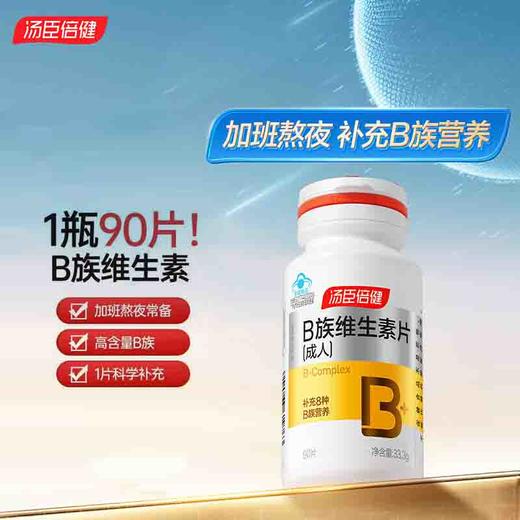汤臣倍健B族维生素片（成人）90片 商品图0