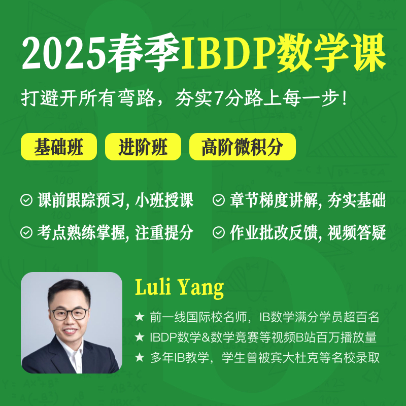 2025年 春季班 IBDP数学课（全程英文授课）