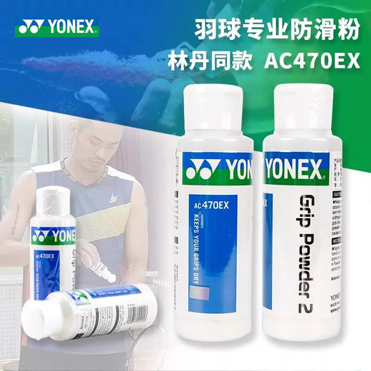 尤尼克斯 防滑粉 AC470EX 商品图0