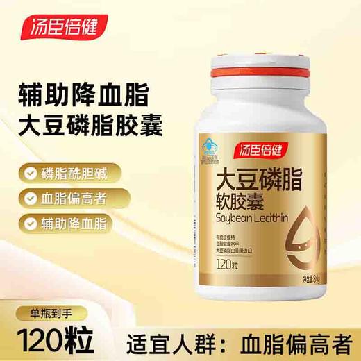 汤臣倍健大豆磷脂软胶囊120粒 商品图0