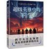 超级英雄中的科学 商品缩略图0