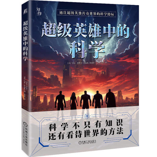 超级英雄中的科学 商品图0