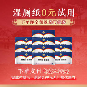 【湿厕纸0元试用】马应龙滴滴出行版湿厕纸3片*10包（活动明细：0元试用是指先付邮费2.99元，完成付款后返还2.99元无门槛优惠券，不可提现！）