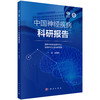 中国神经疾病科研报告 商品缩略图0