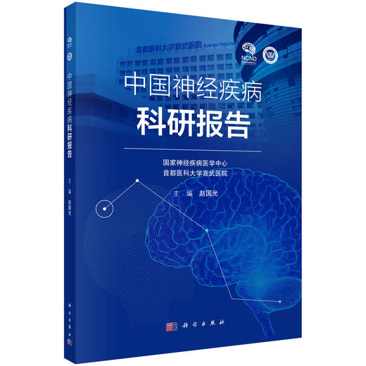 中国神经疾病科研报告 商品图0