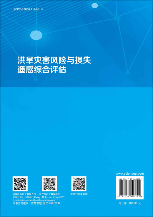 洪旱灾害风险与损失遥感综合评估 商品图1