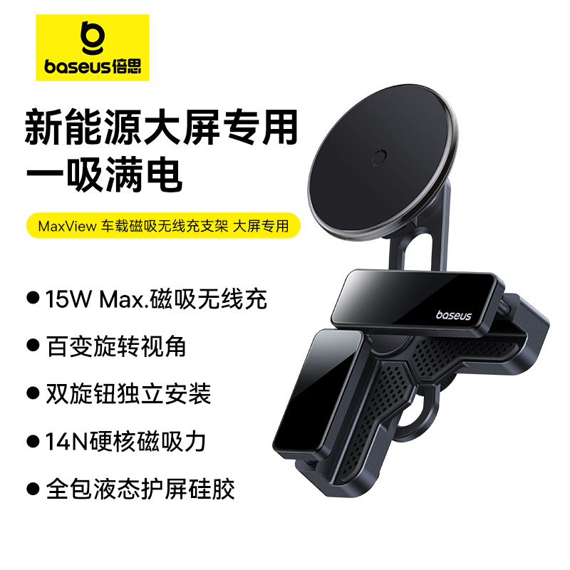 【十一专享】倍思 MaxView 车载磁吸无线充支架 大屏专用