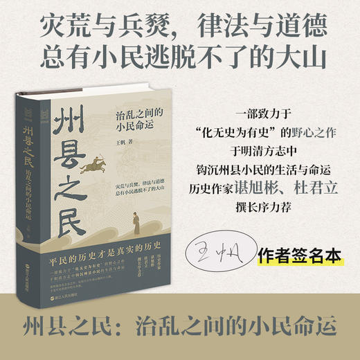 州县之民 治乱之间的小民命运(签名本) 商品图0