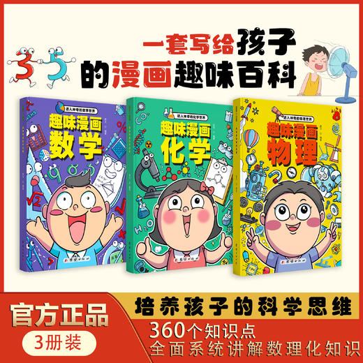【趣味漫画数学化学物理】这才是孩子爱看的漫画数学+化学+物理   将趣味性的纯文字数学读物改造为更有趣的漫画故事 商品图1