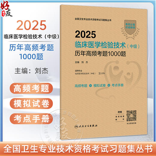 2025临床医学检验技术（中级）历年高频考题1000题（配增值）全国卫生专业技术资格考试习题集丛书 9787117369657人民卫生出版社 商品图0